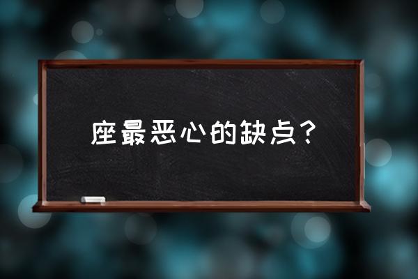 处女座的特点和缺点 座最恶心的缺点？