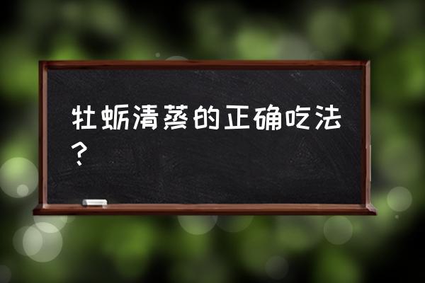 牡蛎清蒸怎么吃 牡蛎清蒸的正确吃法？