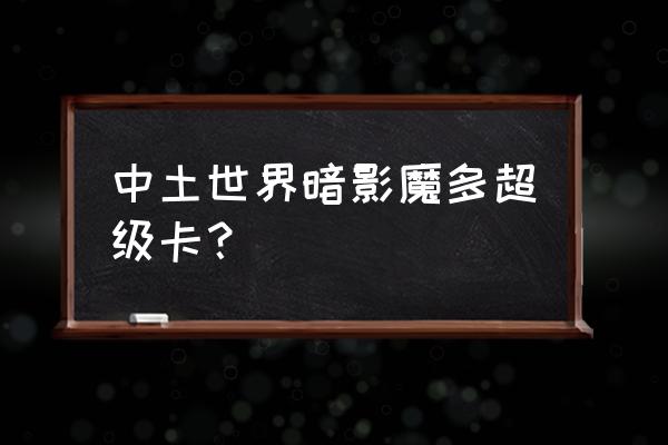 中土世界暗影魔多中文 中土世界暗影魔多超级卡？