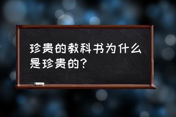 一套珍贵的教科书 珍贵的教科书为什么是珍贵的？