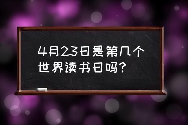 世界读书日是哪一天2020 4月23日是第几个世界读书日吗？