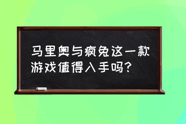 马里奥疯兔ign 马里奥与疯兔这一款游戏值得入手吗？