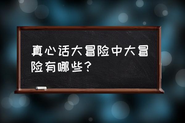 真心话大冒险的大冒险 真心话大冒险中大冒险有哪些？