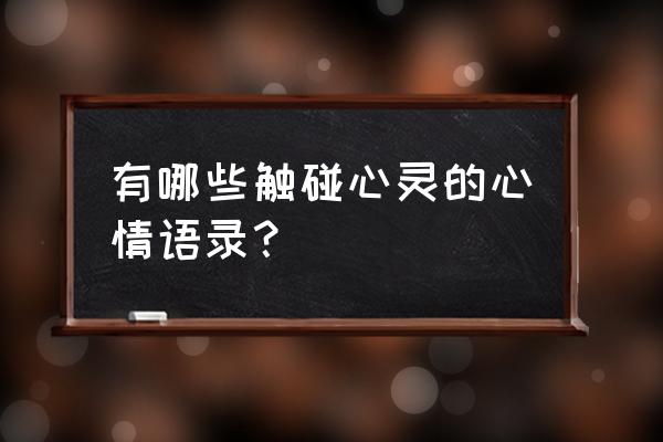 触碰心灵的话霸气 有哪些触碰心灵的心情语录？