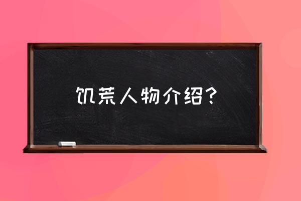 饥荒人物介绍 饥荒人物介绍？