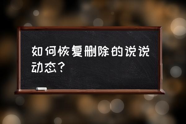 qq空间动态恢复 如何恢复删除的说说动态？