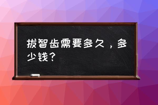 广州德伦口腔正规吗 拔智齿需要多久，多少钱？