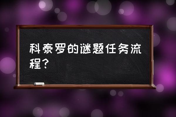 血帆海盗任务详细流程 科泰罗的谜题任务流程？