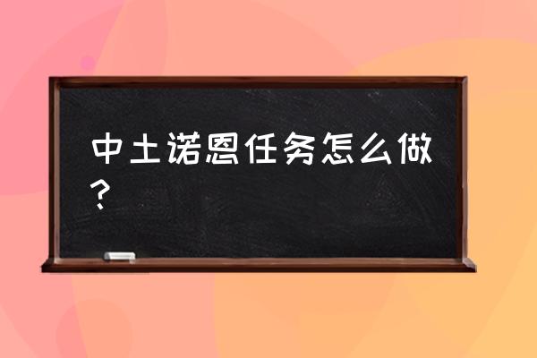 诺莫瑞根的麻烦 中土诺恩任务怎么做？