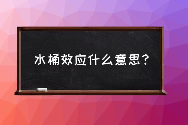 什么叫水桶效应 水桶效应什么意思？