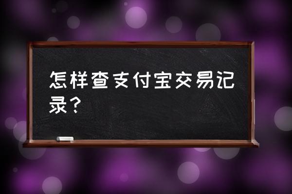 支付宝账单查询怎么看 怎样查支付宝交易记录？