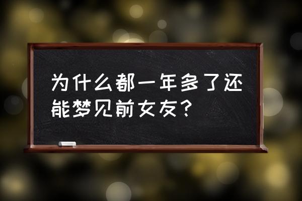 梦见前女友什么征兆 为什么都一年多了还能梦见前女友？