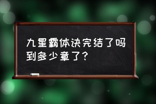 九星霸体诀完整 九星霸体诀完结了吗到多少章了？