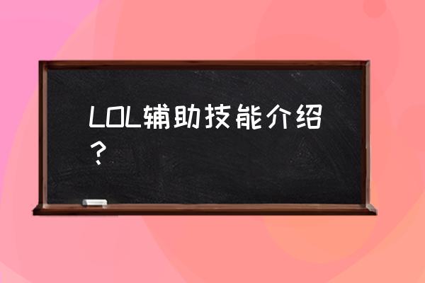 lol辅助英雄介绍 LOL辅助技能介绍？