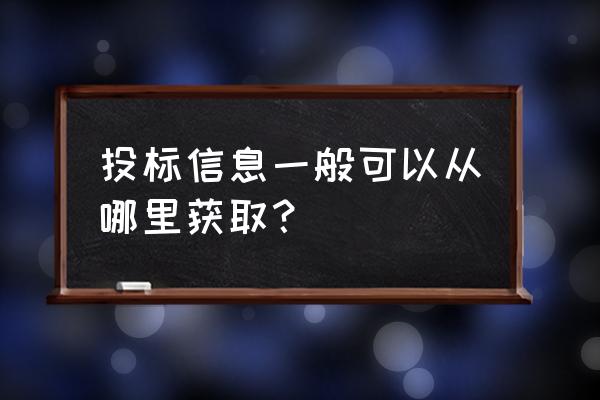 安庆招投标中心 投标信息一般可以从哪里获取？