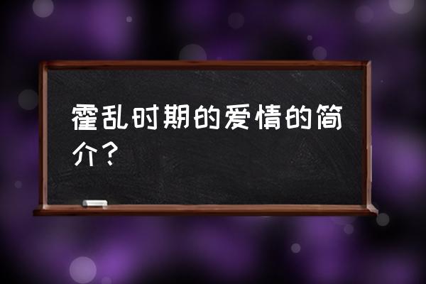 霍乱时期的爱情概要 霍乱时期的爱情的简介？