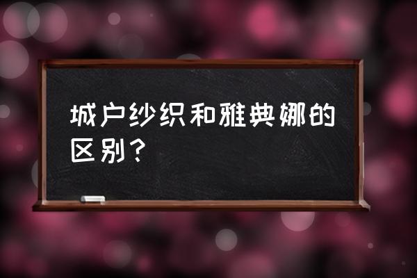 城户纱织有多无情 城户纱织和雅典娜的区别？