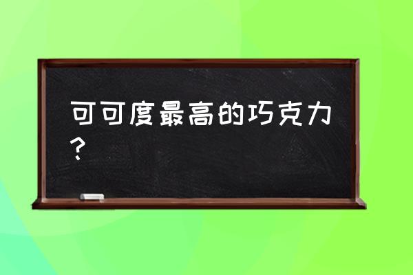 巧克力牛奶牌子 可可度最高的巧克力？