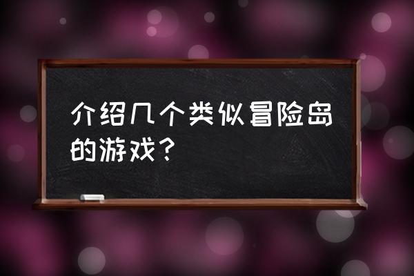 类似于冒险岛手游的游戏 介绍几个类似冒险岛的游戏？