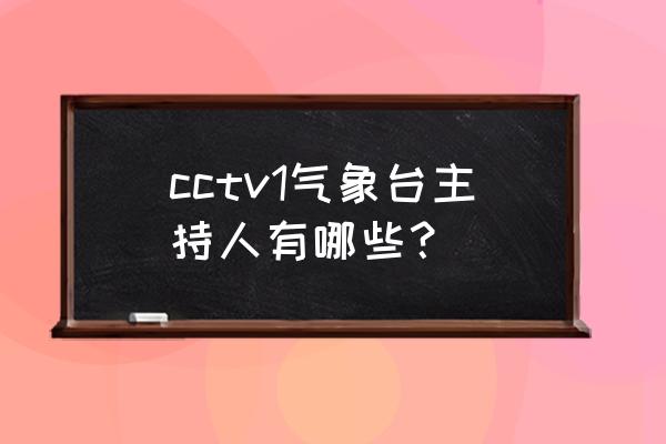 庄旭东 气象 cctv1气象台主持人有哪些？