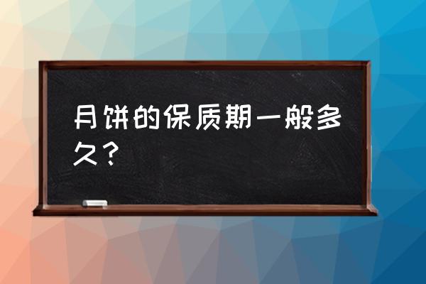 盒装月饼保质期是多久 月饼的保质期一般多久？