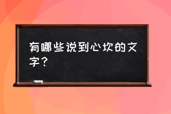 不要太在意说到心坎的文字 有哪些说到心坎的文字？