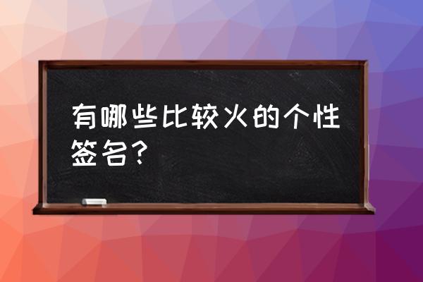 公子耳卿下一句 有哪些比较火的个性签名？