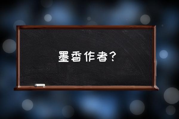 幻想武林文字游戏 墨香作者？