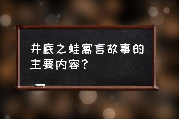 井底之蛙是什么意思呀 井底之蛙寓言故事的主要内容？