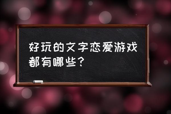 凉宫春日的约定好玩吗 好玩的文字恋爱游戏都有哪些？