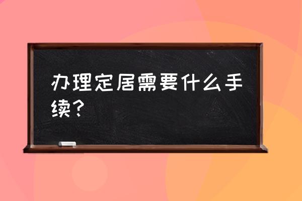 去香港定居要做什么证 办理定居需要什么手续？