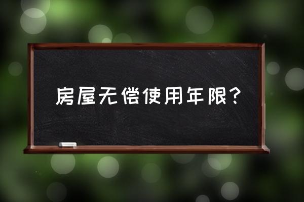 商品房可以使用多少年 房屋无偿使用年限？