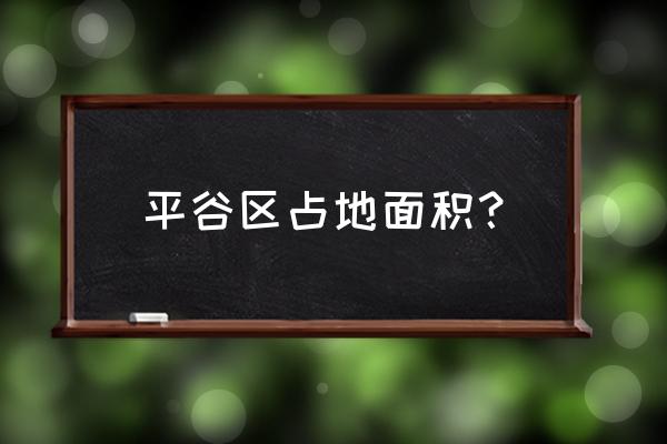 北京平谷区在北京什么位置 平谷区占地面积？