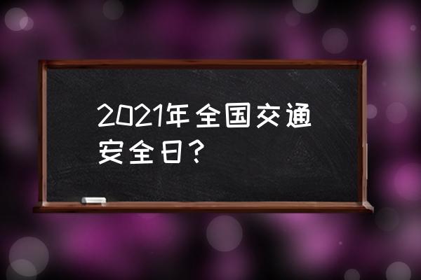 2021全国交通安全日 2021年全国交通安全日？