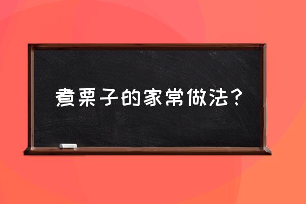 板栗怎么煮出甜味 煮栗子的家常做法？