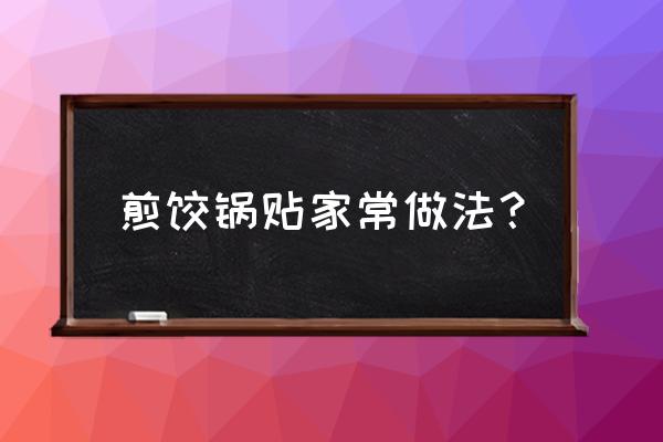 锅贴饺子的做法及步骤 煎饺锅贴家常做法？