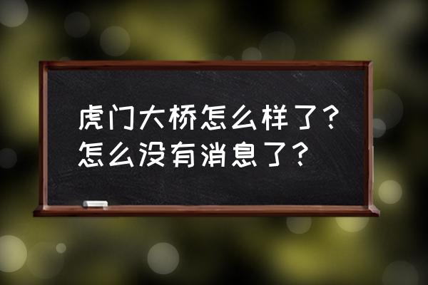 虎门大桥现状 虎门大桥怎么样了？怎么没有消息了？