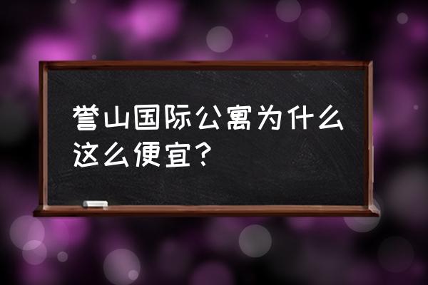 誉山国际公寓大概多少钱 誉山国际公寓为什么这么便宜？