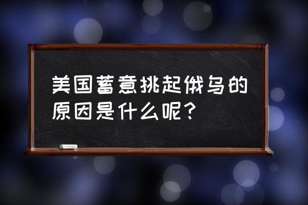 克里米亚检察长近照 美国蓄意挑起俄乌的原因是什么呢？