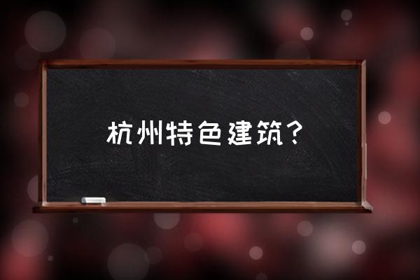 杭州高德置地广场多高 杭州特色建筑？