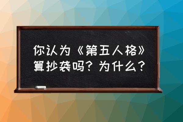 第五人格算抄袭吗 你认为《第五人格》算抄袭吗？为什么？