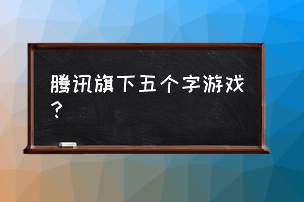 3366单机小游戏大全 腾讯旗下五个字游戏？