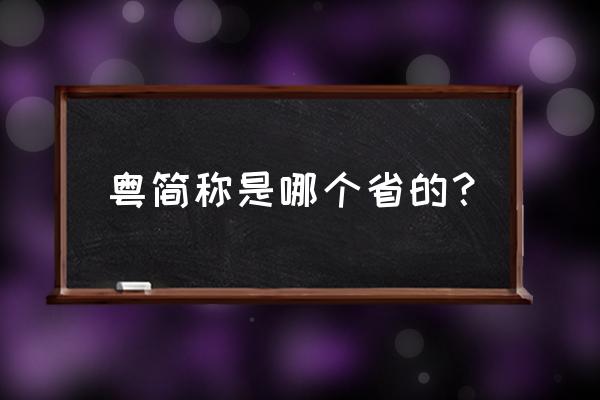 粤是哪里的简称 粤简称是哪个省的？