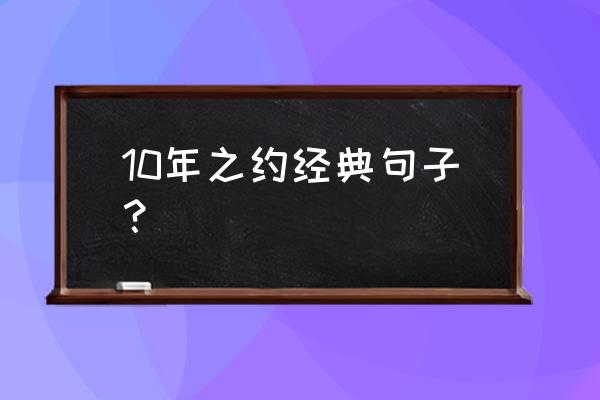 十年之约怎么写 10年之约经典句子？