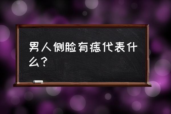 男人身上痣相 男人侧脸有痣代表什么？