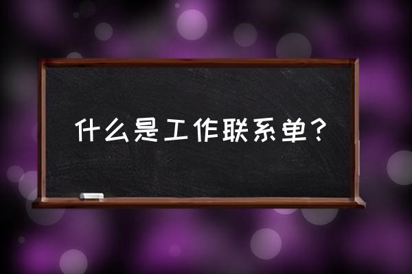 工作联络单是什么 什么是工作联系单？