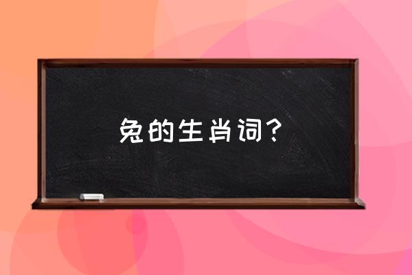 兔丝燕麦是什么动物 兔的生肖词？