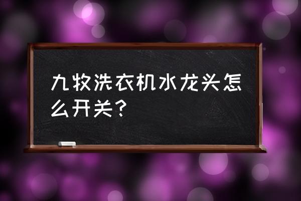 九牧洗衣机水龙头 九牧洗衣机水龙头怎么开关？