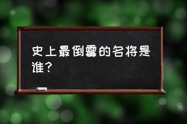 血与蜜之地免费看 史上最倒霉的名将是谁？