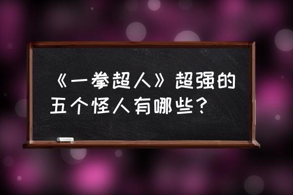 无敌超人赞波特3玩具 《一拳超人》超强的五个怪人有哪些？